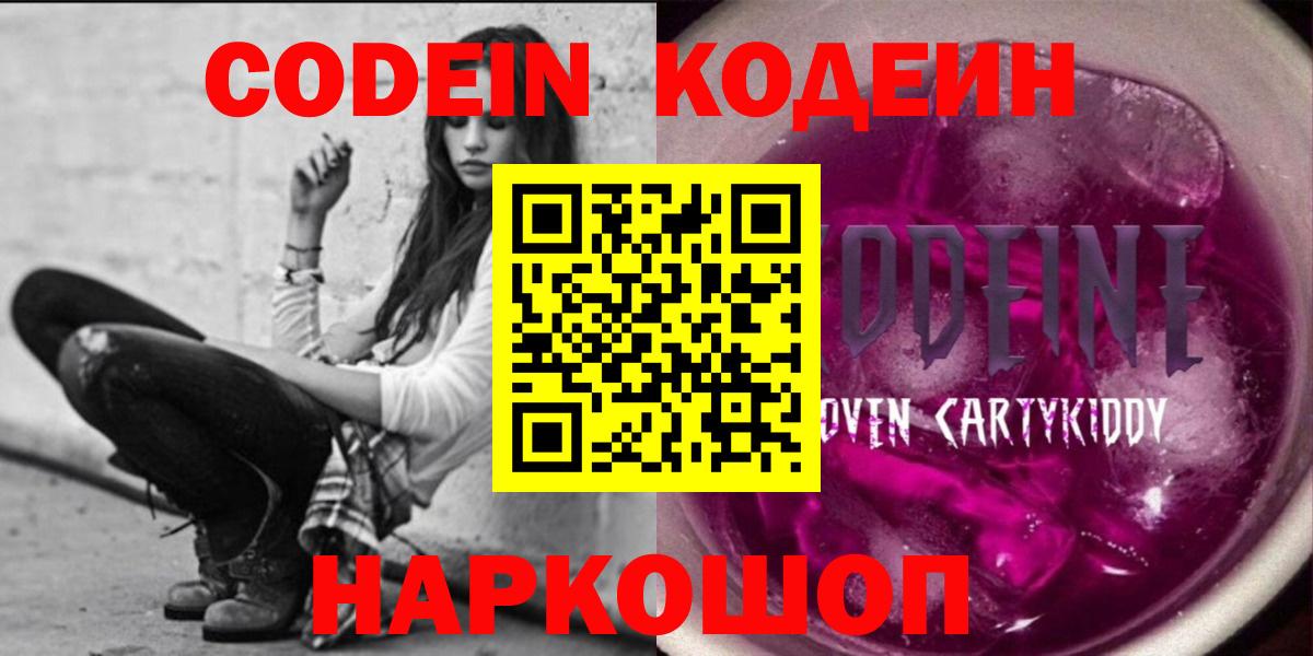 Кодеин напиток Lean (лин)  Вход с VPN  Севастополь 